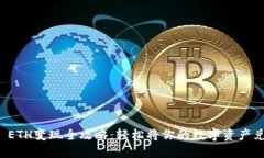 TPWallet ETH变现全攻略：轻