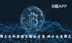 tpwallet滑点高的原因及解决