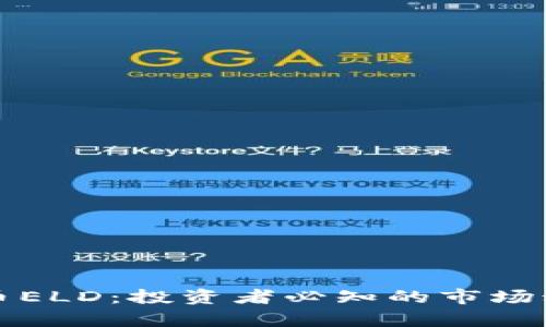 深入解析虚拟币ELD：投资者必知的市场动态与未来趋势