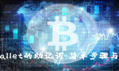 如何查看TPWallet的助记词：简单步骤与常见问题解答