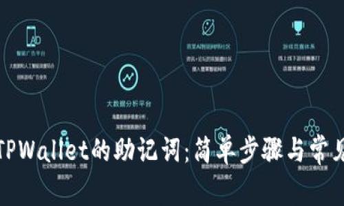 如何查看TPWallet的助记词：简单步骤与常见问题解答