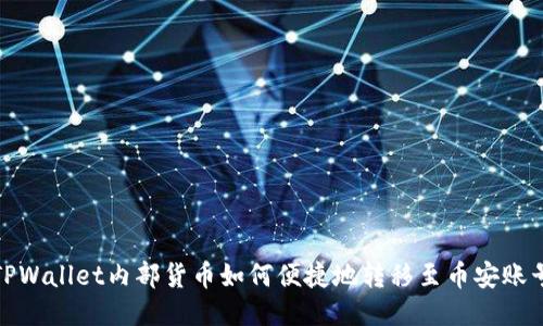TPWallet内部货币如何便捷地转移至币安账号