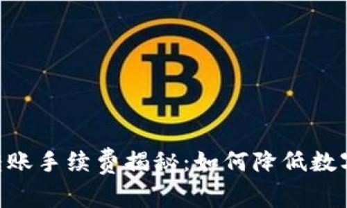 TokenPocket转账手续费揭秘：如何降低数字货币转账成本