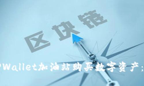 如何在TPWallet加油站购买数字资产：详细指南