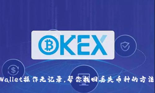 TP Wallet操作无记录，帮你找回丢失币种的方法指南