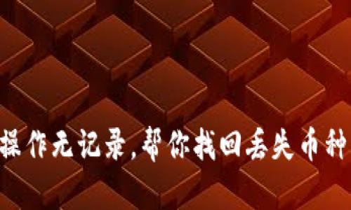 TP Wallet操作无记录，帮你找回丢失币种的方法指南