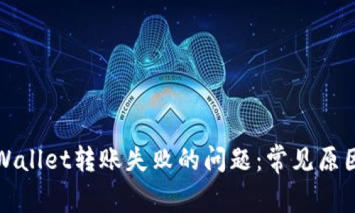 如何解决TPWallet转账失败的问题：常见原因及解决方案