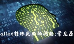 如何解决TPWallet转账失败的