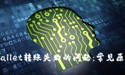 如何解决TPWallet转账失败的问题：常见原因及解决方案