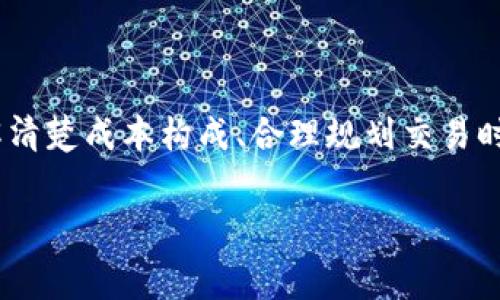 biaoji/biaojitpwallet闪兑手续费高吗？揭秘tpwallet闪兑的真实成本与使用体验/biaoji  
tpwallet, 闪兑, 手续费, 加密货币/guanjianci  

一、tpwallet闪兑服务简介  
tpwallet是一个近年来崛起的加密货币钱包，凭借其便捷的用户体验和多样的功能，吸引了大批用户。闪兑作为tpwallet的一项重要功能，允许用户在不同的加密资产之间快速转换。很多用户在初次使用时，最关心的问题便是“tpwallet闪兑手续费高吗？”  

二、理解闪兑手续费的构成  
闪兑手续费的高低对于用户来说是一个重要的考量因素。为了更清楚地了解tpwallet所收取的手续费，我们需要认识到手续费的构成：  
ul  
    listrong交易手续费：/strong通常，所有的加密货币交易平台都会收取一定比例的手续费。这部分费用通常是平台为提供服务而收取的。/li  
    listrong网络手续费：/strong在区块链交易中，矿工费是另一笔不可忽视的费用。在进行闪兑时，tpwallet也需支付这部分费用。不同的网络，费率有所不同。/li  
    listrong兑换率差异：/strong闪兑可能会伴随较大差异的兑换率，这在某种程度上也可以看作是“隐性手续费”。用户在选择闪兑时，需留意实际兑换效果。/li  
/ul  

三、tpwallet闪兑手续费的实际情况  
根据用户反馈以及实际体验，tpwallet的闪兑手续费相对行业水平处于中等偏上。具体来说：  
ul  
    li如果你进行频繁的小额兑换，手续费可能让你感到较高。/li  
    li对于大额交易，虽然绝对金额高，但相对比例便会降低，可能也没必要太过担心。/li  
    li在加密市场中，用户也可以通过对比不同平台的费用结构，选择最适合自己的方案。/li  
/ul  

四、如何降低在tpwallet闪兑的手续费  
如果你是tpwallet的忠实用户，又希望在进行闪兑时降低交易成本，那么有几个小技巧可以尝试：  
ul  
    listrong合理选择兑换时机：/strong网络拥堵时，手续费会显著增加，因此选择适当的兑换时机，可以有效避开高峰期，降低过程中的费用。/li  
    listrong关注市场行情：/strong在闪兑时，尽量选择与市场行情相符的兑换时间，以减少因汇率波动带来的损失。/li  
    listrong使用积分或优惠券：/strong部分平台提供推广活动，参与后可以获得手续费减免的优惠。/li  
/ul  

五、tpwallet的其他优势  
虽然闪兑手续费是用户关注的重点，但tpwallet在其它方面中的表现同样值得注意。比如：  
ul  
    listrong用户界面：/strongtpwallet的界面简洁且直观，用户在进行闪兑时，可以轻松找到所需的功能，无需花费过多的时间和精力。/li  
    listrong安全性：/strongtpwallet采用业界领先的技术手段，保障用户资产安全，提升用户对平台的信任度。/li  
    listrong多种资产支持：/strongtpwallet支持多种加密货币，用户可以轻松在不同资产间转换。/li  
/ul  

六、总结与用户声音  
尽管tpwallet的闪兑手续费相对较高，但从用户实际的使用反馈来看，尤其是对于大额充值和交易，平台所带来的便利和安全性，还是得到了很高的评价。接下来，为了进一步清晰用户的感受，我们可以整理一些典型的用户评价：  
“我刚开始接触加密货币时，选择了tpwallet，虽然闪兑手续费让我有些意外，但随着对产品的熟悉，整体使用体验还是让我很满意的。”  
“tpwallet的闪兑在小额交易上的手续费让我难以接受，不过大额交易时，我会觉得更划算。”  

总之，tpwallet在闪兑手续费的问题上虽有其不足之处，但其整体的用户体验、资产安全以及操作便捷性，依然吸引着不少用户的使用。作为用户，了解清楚成本构成、合理规划交易时机，以及关注市场变化，都是降低交易成本的好方法。希望本篇文章可以给各位tpwallet的用户带来帮助，让大家在闪兑加密资产的道路上更加顺畅。

持续发展中，未来tpwallet也可能会针对手续费进行一定的调整，持续关注官方信息是获得最新动态的最有效方式。