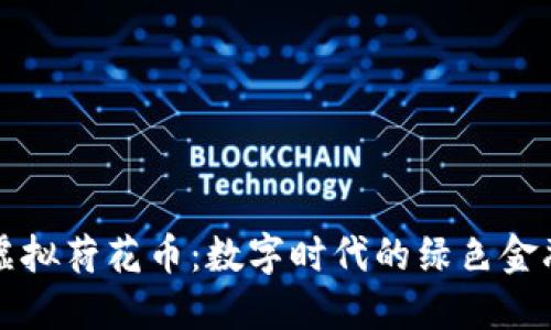 初探虚拟荷花币：数字时代的绿色金融新宠