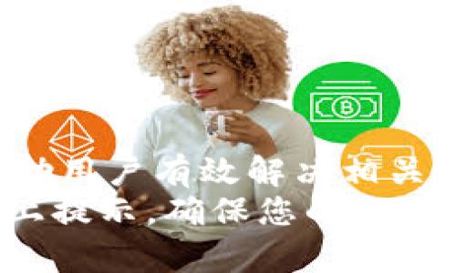   TPWallet设置IP的详细指南：解决网络连接问题 / 
 guanjianci TPWallet, 设置IP, 网络连接, 数字钱包 /guanjianci 

引言：为什么需要设置IP？
在数字货币交易的迅速发展中，TPWallet作为一种安全可靠的钱包工具，吸引了无数用户。然而，许多用户在使用过程中遇到了网络连接问题，这直接影响了他们的交易体验。设置正确的IP地址是解决此类问题的关键步骤。
本文将详细介绍如何设置TPWallet的IP，帮助用户快速解决网络连接问题，从而能够顺畅地进行交易。

第一部分：了解TPWallet及其网络需求
TPWallet是一款现代化的数字钱包，它支持各种区块链资产，并提供安全存储和易用的交易界面。为了确保TPWallet能顺利连接到网络，它依赖于稳定的IP连接。
IP地址可以理解为您的设备在网络中的“身份”，就像邮寄信件需要有准确的地址一样，您的设备也需要有一个正确的IP地址才能访问互联网。因此，设置一个合适的IP地址对于TPWallet的正常运行是至关重要的。

第二部分：检查当前IP设置
在开始设置之前，首先要检查您当前的IP设置。这可以通过以下步骤完成：
ol
    li打开您的设备设置，找到“网络与互联网”选项。/li
    li点击“Wi-Fi”或“数据流量”，查看当前连接的网络。/li
    li找到“网络详情”或“高级设置”，查看当前的IP地址及其类型（动态或静态）。/li
/ol
了解当前的IP设置情况，将有助于接下来的调整。

第三部分：设置静态IP地址
对于一些用户来说，设置静态IP地址可能会更有利于TPWallet的稳定连接。请按照以下步骤设置静态IP：
ol
    li进入设备的“网络与互联网”设置，选择“Wi-Fi”或您连接的网络。/li
    li找到“高级”选项，进入“IP设置”，将其从“DHCP”切换为“静态”。/li
    li手动输入IP地址、网关和DNS服务器。通常，您可以将IP地址设为192.168.1.x（x是1-254之间的数字），网关设为192.168.1.1,DNS服务器有多个可用选项，如8.8.8.8（Google DNS）或114.114.114.114（中国DNS）。/li
/ol
完成设置后，别忘了保存更改并重新连接网络。

第四部分：解决常见的IP设置问题
在设置IP地址后，有可能会遇到一些常见问题，例如无法连接网络或显示“无互联网连接”。以下是一些解决方案：
ul
    li确保输入的IP地址在同一网段内，并且未被其他设备使用。/li
    li检查网关和DNS设置是否正确，必要时可以尝试重置为默认值。/li
    li重启路由器和设备，再次尝试连接网络。/li
/ul

第五部分：使用TPWallet的注意事项
在成功设置IP后，请注意以下事项以确保TPWallet的使用体验最佳：
ul
    li定期检查网络连接，确保没有掉线或不稳定的情况。/li
    li保持TPWallet和设备系统的更新，以获得最新的安全补丁和功能。/li
    li如果遇到问题，及时查阅TPWallet的官方支持文档或联系客服进行咨询。/li
/ul

总结
设置TPWallet的IP地址对于确保稳定的网络连接至关重要。通过本文提供的步骤和建议，希望能够帮助用户有效解决相关问题，享受流畅的数字货币交易体验。
无论是新手还是有经验的用户，理解如何配置网络设置都会大大提升数字钱包的使用效率。请遵循以上提示，确保您的TPWallet顺畅运行，让数字资产管理更加简单。