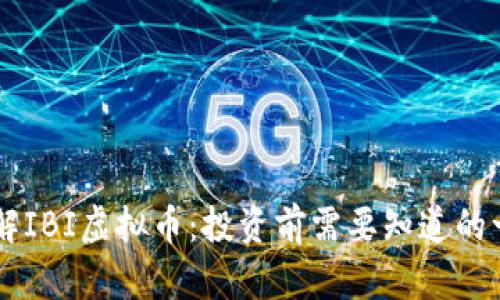 了解IBI虚拟币：投资前需要知道的一切