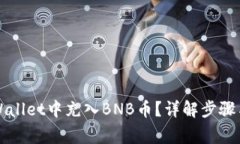 如何在TPWallet中充入BNB币？