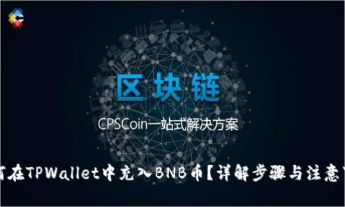 如何在TPWallet中充入BNB币？详解步骤与注意事项