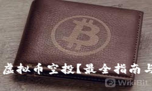 如何参与SHIB虚拟币空投？最全指南与常见问题解析