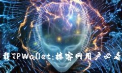如何安全下载TPWallet：楼客