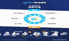 十大顶级龙头虚拟币，投