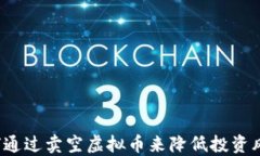 如何通过卖空虚拟币来降