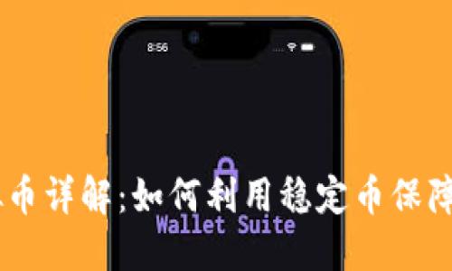 USDT虚拟币详解：如何利用稳定币保障投资安全