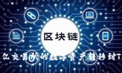 如何将欧亿交易所的数字