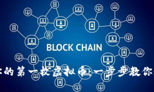 如何轻松创建你的第一枚虚拟币：一步步教你走入区块链世界