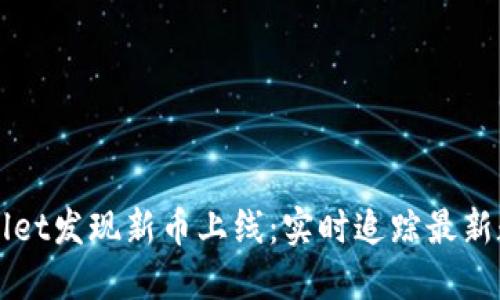 如何在TPWallet发现新币上线：实时追踪最新数字资产动态
