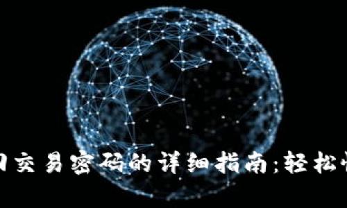 tpwallet找回交易密码的详细指南：轻松恢复账户安全