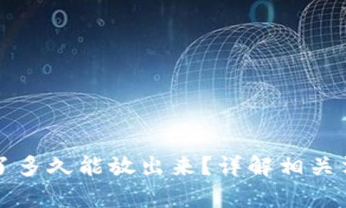 虚拟币被拘留了多久能放出来？详解相关法律与处理流程