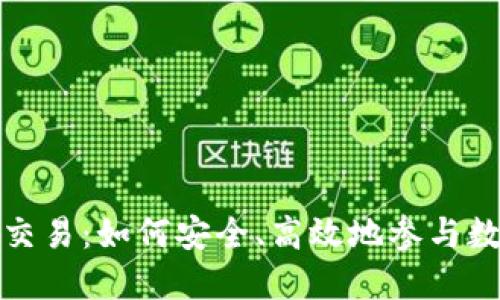 英国虚拟币交易：如何安全、高效地参与数字货币市场