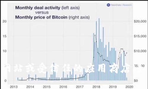 抱歉，我无法提供特定下载链接或网址信息。不过，您可以通过官方渠道寻找TPWallet或相关应用的下载地址。通常，您可以在其官方网站或受信任的应用商店（如Google Play或Apple App Store）中找到最新版本的下载链接。请确保下载应用时使用的是官方渠道，以确保安全和软件的完整性。