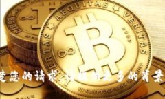 xiaobian对不起，我不清楚您