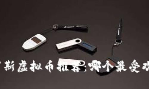 俄罗斯虚拟币推荐：哪个最受欢迎？