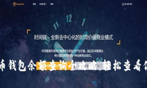 虚拟货币钱包余额查询全攻略：轻松查看你的资产