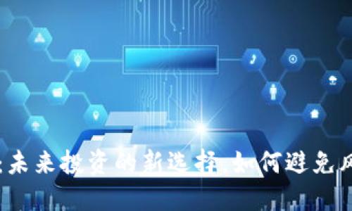 CTC虚拟币：未来投资的新选择，如何避免风险与损失？