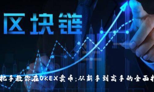 手把手教你在OKEX卖币：从新手到高手的全面指南