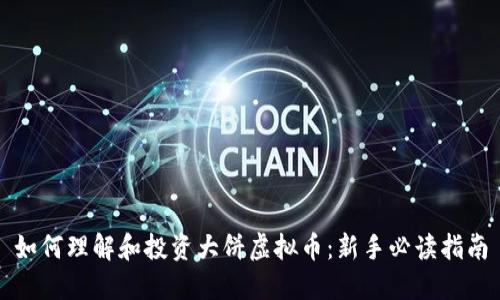 如何理解和投资大饼虚拟币：新手必读指南