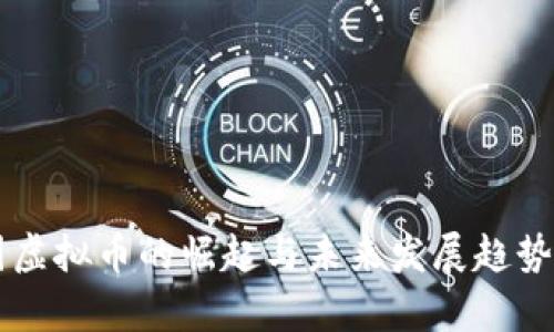 中国虚拟币的崛起与未来发展趋势解析