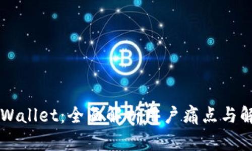新版TPWallet：全面解析用户痛点与解决方案