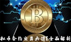 如何成为虚拟币合约交易