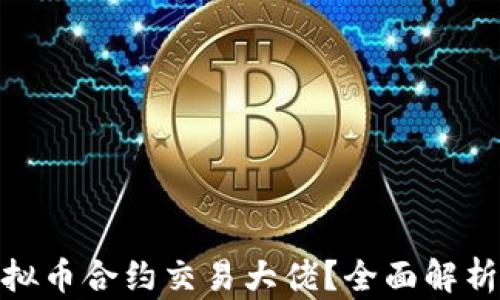 
如何成为虚拟币合约交易大佬？全面解析与实战经验