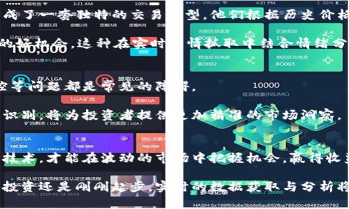 baioti一站式虚拟币行情抓取：实时数据监测与分析技巧/baioti
虚拟币, 行情抓取, 实时监测, 数据分析/guanjianci

一、虚拟币行情的重要性
在如今这个数字经济高速发展的时代，虚拟币（加密货币）的价格波动往往牵动着无数投资者的心弦。无论是对于新手投资者，还是经验丰富的交易员，准确的虚拟币行情数据都显得尤为重要。通过实时的行情抓取，投资者能够更好地把握市场动态，及时做出反应，降低投资风险。

然而，虚拟币市场的复杂性与波动性，使得真实准确的数据获取变得尤为困难。因此，掌握有效的行情抓取技术和工具，对于投资决策至关重要。

二、什么是虚拟币行情抓取？
虚拟币行情抓取，顾名思义，就是通过技术手段自动获取虚拟币市场的实时数据，包括但不限于币种价格、交易量、市场趋势等信息。这一过程通常涉及到从各大交易所或数据信息平台提取相关数据，并进行整理与分析。

行情抓取的程序化自动化特点，可以消除人工操作的繁琐与不稳定性，保证数据获取的高效与精准。通过技术手段抓取的行情数据，为投资者提供了更全面的市场洞察，帮助他们做出科学合理的投资决策。

三、虚拟币行情抓取的工具与技术
1. **API接口**：许多主流虚拟货币交易所提供了API接口，投资者通过调用这些API可以获取到实时的行情数据。例如，币安（Binance）、火币（Huobi）、OKEx等交易所，都有相应的API文档指导用户进行数据抓取。

2. **爬虫技术**：对于一些没有开放API的交易平台，可以通过爬虫技术进行页面解析，进而提取所需的行情数据。Python等编程语言是进行网络爬虫的热门选择，使用相应的库，如BeautifulSoup或Scrapy，可以有效抓取数据。

3. **数据聚合平台**：除了直接从交易所获取数据，投资者还可以使用一些数据聚合平台，如CoinMarketCap、CoinGecko等。这些平台通常会整理汇总多个交易所的数据，提供更为友好的界面，方便用户查询。

四、行情抓取的基本步骤
要成功进行虚拟币行情抓取，可以遵循以下基本步骤：
1. **确定数据源**：选择需要抓取的交易所或数据平台，获取其API文档或数据抓取路径。
2. **搭建环境**：根据选择的技术，搭建开发环境，安装相关的开发库和工具。
3. **编写代码**：根据API文档或设计爬虫逻辑，编写代码进行数据抓取。
4. **数据存储与分析**：抓取到的数据可以存储到数据库中，便于后续的分析与处理。
5. **监控与维护**：定期检查抓取脚本的运行状态，确保数据的持续更新与准确性。

五、行情数据分析的重要性
仅仅抓取数据是不够的，如何对这些数据进行有效分析同样关乎投资者的收益。数据分析的过程，往往能够揭示市场趋势、预测价格走向，有助于决策。

1. **技术分析**：利用历史价格、交易量等数据，通过图表分析与数学模型，能够帮助投资者判断买入与卖出的时机。

2. **市场情绪分析**：除了数据的技术面，市场的情绪面同样不可忽视。通过抓取社交媒体、新闻头条等信息，可以分析大众对某种虚拟币的情绪，从而预测行情走势。

3. **基本面分析**：每种虚拟币都有其独特的基本面，例如团队背景、项目进展、竞争环境等，透过行情抓取与分析，可以更好地理解其长远价值。

六、案例分析：成功的行情抓取实践
通过实际案例，可以更切实地理解行情抓取的有效性。某投资团队通过抓取并分析多家交易所的比特币价格数据，形成了一套独特的交易模型。他们根据历史价格波动规律，结合市场情绪分析，成功在波动的市场中，持续获得收益。

在这个过程中，他们特别注意到，当市场情绪极度乐观时，往往是资产价格的高点；而当市场情绪悲观时，恰好是入场的好机会。这种在实时行情抓取中结合情绪分析的策略，有效帮助他们在竞争激烈的市场中脱颖而出。

七、面临的挑战与未来展望
尽管虚拟币行情抓取带来了便利，但在实践中投资者仍然面临诸多挑战。市场的快速变化、数据来源不一致、价格操控等问题都是常见的障碍。

未来，随着人工智能与大数据技术的不断发展，行情抓取将会更加智能化和自动化。从复杂的数据处理到深度的模式识别，将为投资者提供更加精准的市场洞察。

总结
虚拟币行情抓取不仅是一个技术活，更是一个艺术。投资者需要在专业知识和市场洞察中找到平衡，善用各种工具和技术，才能在波动的市场中把握机会，赢得收益。

通过共享这一主题，我们希望能帮助更多人提升对虚拟币市场的理解，助力他们在投资领域取得成功。无论您是熟悉投资还是刚刚起步，实时的数据获取与分析将是您不可或缺的武器！