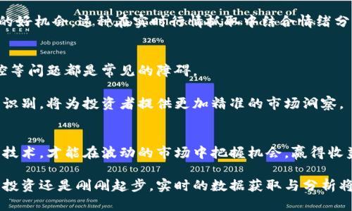 baioti一站式虚拟币行情抓取：实时数据监测与分析技巧/baioti
虚拟币, 行情抓取, 实时监测, 数据分析/guanjianci

一、虚拟币行情的重要性
在如今这个数字经济高速发展的时代，虚拟币（加密货币）的价格波动往往牵动着无数投资者的心弦。无论是对于新手投资者，还是经验丰富的交易员，准确的虚拟币行情数据都显得尤为重要。通过实时的行情抓取，投资者能够更好地把握市场动态，及时做出反应，降低投资风险。

然而，虚拟币市场的复杂性与波动性，使得真实准确的数据获取变得尤为困难。因此，掌握有效的行情抓取技术和工具，对于投资决策至关重要。

二、什么是虚拟币行情抓取？
虚拟币行情抓取，顾名思义，就是通过技术手段自动获取虚拟币市场的实时数据，包括但不限于币种价格、交易量、市场趋势等信息。这一过程通常涉及到从各大交易所或数据信息平台提取相关数据，并进行整理与分析。

行情抓取的程序化自动化特点，可以消除人工操作的繁琐与不稳定性，保证数据获取的高效与精准。通过技术手段抓取的行情数据，为投资者提供了更全面的市场洞察，帮助他们做出科学合理的投资决策。

三、虚拟币行情抓取的工具与技术
1. **API接口**：许多主流虚拟货币交易所提供了API接口，投资者通过调用这些API可以获取到实时的行情数据。例如，币安（Binance）、火币（Huobi）、OKEx等交易所，都有相应的API文档指导用户进行数据抓取。

2. **爬虫技术**：对于一些没有开放API的交易平台，可以通过爬虫技术进行页面解析，进而提取所需的行情数据。Python等编程语言是进行网络爬虫的热门选择，使用相应的库，如BeautifulSoup或Scrapy，可以有效抓取数据。

3. **数据聚合平台**：除了直接从交易所获取数据，投资者还可以使用一些数据聚合平台，如CoinMarketCap、CoinGecko等。这些平台通常会整理汇总多个交易所的数据，提供更为友好的界面，方便用户查询。

四、行情抓取的基本步骤
要成功进行虚拟币行情抓取，可以遵循以下基本步骤：
1. **确定数据源**：选择需要抓取的交易所或数据平台，获取其API文档或数据抓取路径。
2. **搭建环境**：根据选择的技术，搭建开发环境，安装相关的开发库和工具。
3. **编写代码**：根据API文档或设计爬虫逻辑，编写代码进行数据抓取。
4. **数据存储与分析**：抓取到的数据可以存储到数据库中，便于后续的分析与处理。
5. **监控与维护**：定期检查抓取脚本的运行状态，确保数据的持续更新与准确性。

五、行情数据分析的重要性
仅仅抓取数据是不够的，如何对这些数据进行有效分析同样关乎投资者的收益。数据分析的过程，往往能够揭示市场趋势、预测价格走向，有助于决策。

1. **技术分析**：利用历史价格、交易量等数据，通过图表分析与数学模型，能够帮助投资者判断买入与卖出的时机。

2. **市场情绪分析**：除了数据的技术面，市场的情绪面同样不可忽视。通过抓取社交媒体、新闻头条等信息，可以分析大众对某种虚拟币的情绪，从而预测行情走势。

3. **基本面分析**：每种虚拟币都有其独特的基本面，例如团队背景、项目进展、竞争环境等，透过行情抓取与分析，可以更好地理解其长远价值。

六、案例分析：成功的行情抓取实践
通过实际案例，可以更切实地理解行情抓取的有效性。某投资团队通过抓取并分析多家交易所的比特币价格数据，形成了一套独特的交易模型。他们根据历史价格波动规律，结合市场情绪分析，成功在波动的市场中，持续获得收益。

在这个过程中，他们特别注意到，当市场情绪极度乐观时，往往是资产价格的高点；而当市场情绪悲观时，恰好是入场的好机会。这种在实时行情抓取中结合情绪分析的策略，有效帮助他们在竞争激烈的市场中脱颖而出。

七、面临的挑战与未来展望
尽管虚拟币行情抓取带来了便利，但在实践中投资者仍然面临诸多挑战。市场的快速变化、数据来源不一致、价格操控等问题都是常见的障碍。

未来，随着人工智能与大数据技术的不断发展，行情抓取将会更加智能化和自动化。从复杂的数据处理到深度的模式识别，将为投资者提供更加精准的市场洞察。

总结
虚拟币行情抓取不仅是一个技术活，更是一个艺术。投资者需要在专业知识和市场洞察中找到平衡，善用各种工具和技术，才能在波动的市场中把握机会，赢得收益。

通过共享这一主题，我们希望能帮助更多人提升对虚拟币市场的理解，助力他们在投资领域取得成功。无论您是熟悉投资还是刚刚起步，实时的数据获取与分析将是您不可或缺的武器！