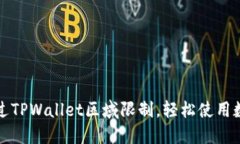 如何绕过TPWallet区域限制，