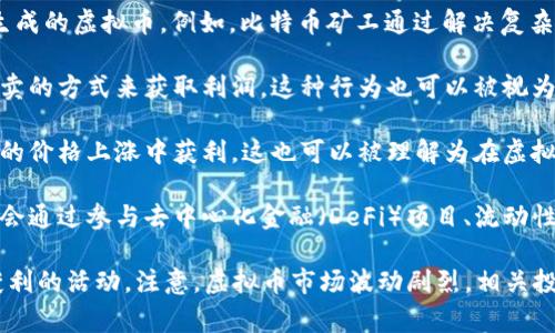 虚拟币打金是指通过参与虚拟货币的交易、投资和其他相关活动来获取利润的行为。这个术语通常与加密货币（如比特币、以太坊等）相关，含义可以聚焦于以下几个方面：

1. **矿工**：虚拟货币的“打金”最初是指通过计算机挖矿获得新生成的虚拟币。例如，比特币矿工通过解决复杂的数学题来验证交易，并获得相应奖励。

2. **交易**：许多人通过在加密货币交易所进行买卖，通过低买高卖的方式来获取利润，这种行为也可以被视为一种“打金”。

3. **投资**：投资者可能会选择购买虚拟货币并持有，期待在未来的价格上涨中获利，这也可以被理解为在虚拟币领域“打金”的手段之一。

4. **虚拟资产**：随着虚拟货币的生态系统不断扩展，人们可能还会通过参与去中心化金融（DeFi）项目、流动性挖矿、质押等方式来增加自己的虚拟资产，从而实现“打金”的目标。

总之，虚拟币打金主要是指那些通过各种形式获得虚拟币并从中获利的活动。注意，虚拟币市场波动剧烈，相关投资也带有较高的风险。