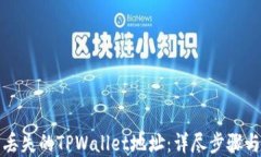 如何找回丢失的TPWallet地址