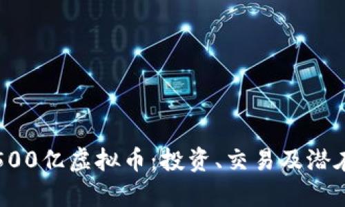 如何获取500亿虚拟币：投资、交易及潜在风险分析