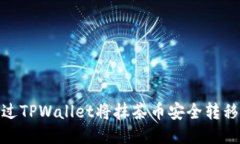 如何通过TPWallet将抹茶币安
