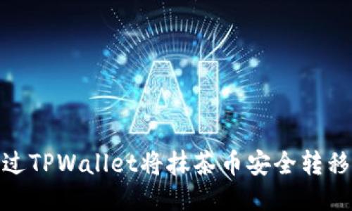 如何通过TPWallet将抹茶币安全转移到币安