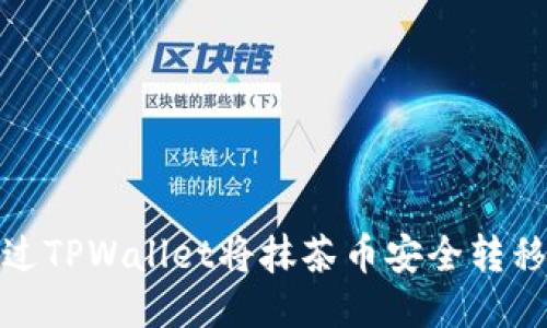 如何通过TPWallet将抹茶币安全转移到币安